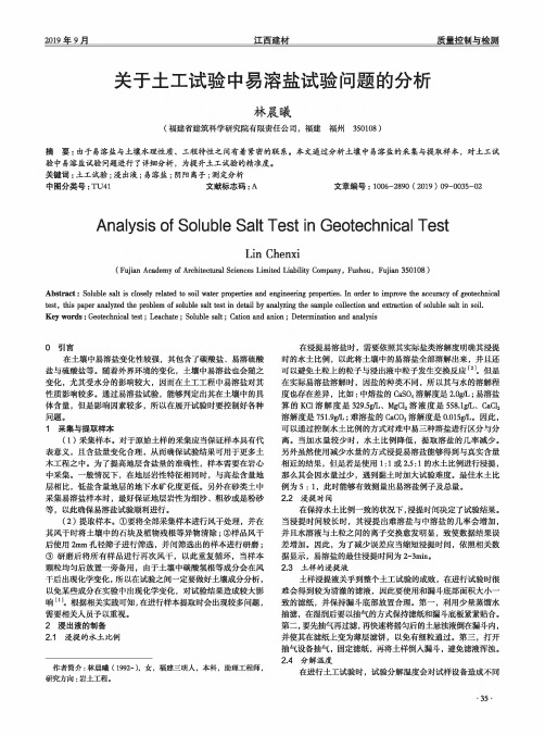 关于土工试验中易溶盐试验问题的分析