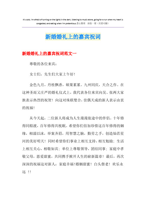 新婚婚礼上的嘉宾祝词