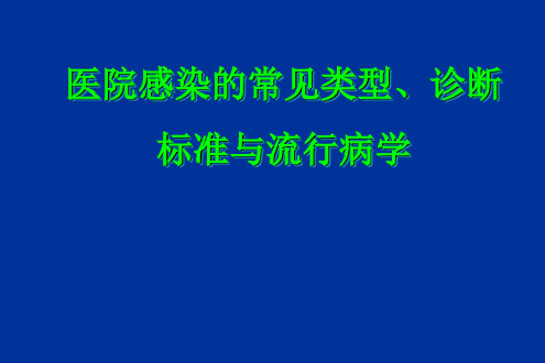 医院感染的常见类型