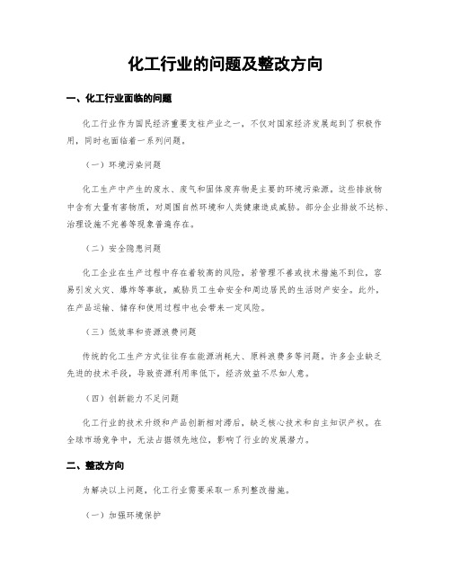 化工行业的问题及整改方向