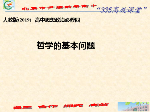 【高中政治】统编版必修四PPT哲学与文化哲学的基本问题PPT课件