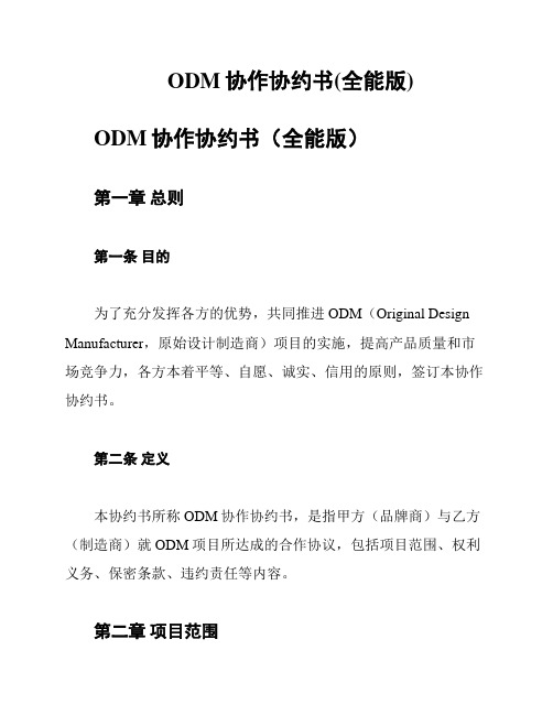 ODM协作协约书(全能版)