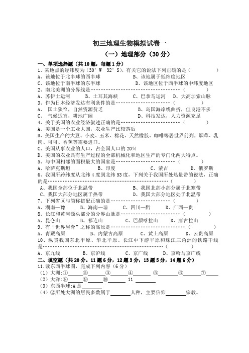 初三地理.生物中考模拟试卷