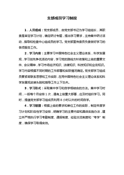 支部成员学习制度