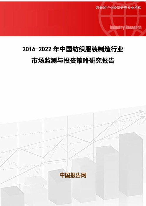 2016-2022年中国纺织服装制造行业市场监测与投资策略研究报告