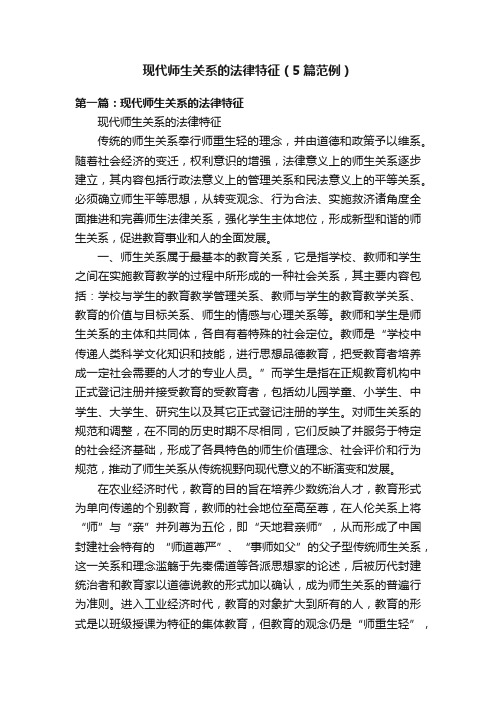 现代师生关系的法律特征（5篇范例）