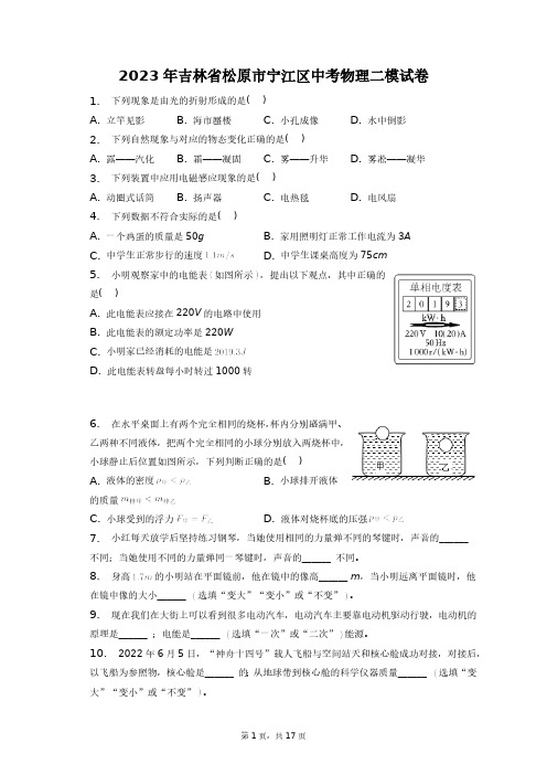 2023年吉林省松原市宁江区中考物理二模试卷+答案解析(附后)