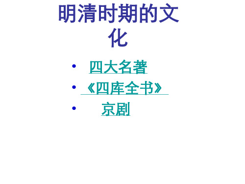 七年级历史明清时期的文化