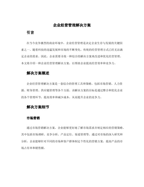 企业经营管理解决方案