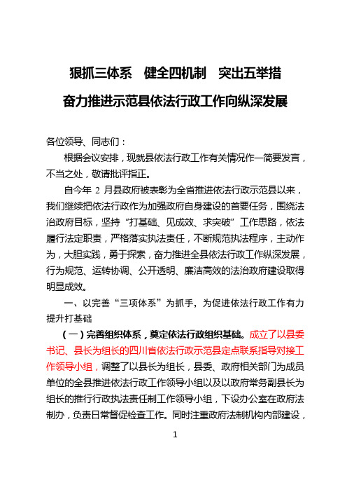 全省依法行政示范县乡推进工作会议上的发言