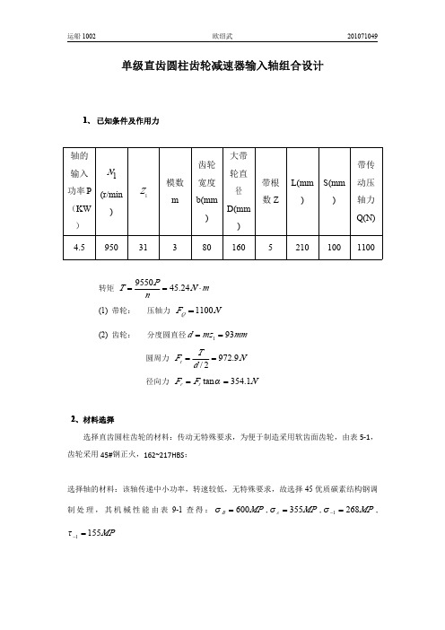 一级直齿圆柱齿轮减速器输入轴设计