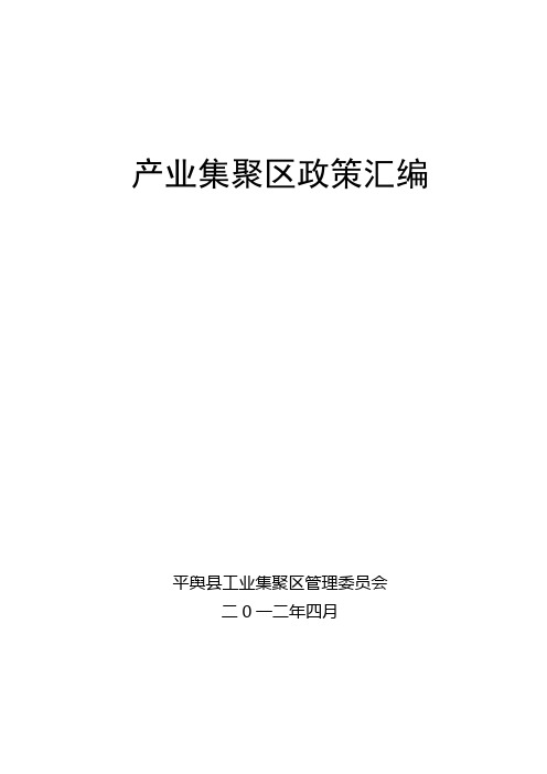 河南省产业集聚区政策汇编新