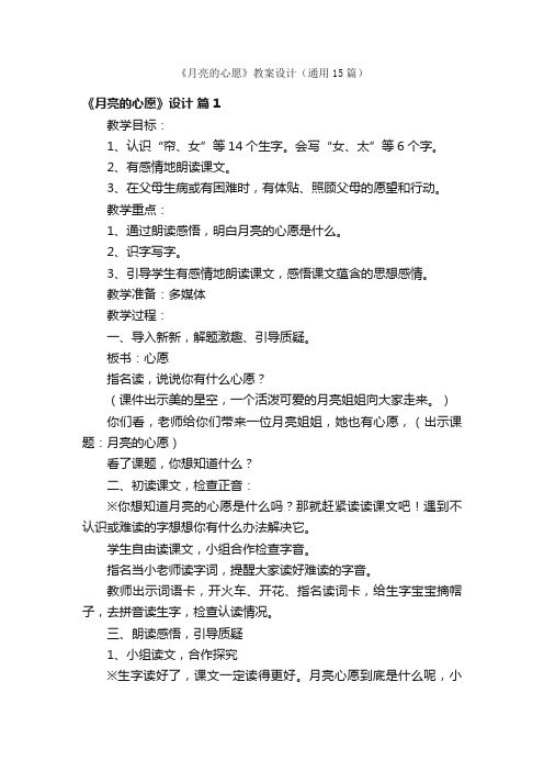 《月亮的心愿》教案设计（通用15篇）