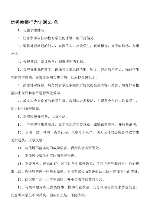 优秀教师行为守则25条