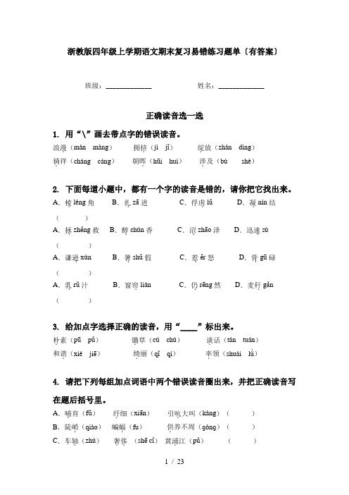 浙教版四年级上学期语文期末复习易错练习题单〔有答案〕