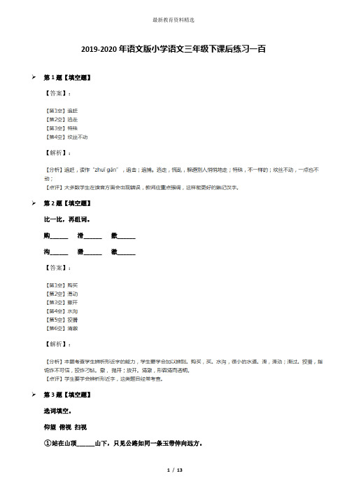 2019-2020年语文版小学语文三年级下课后练习一百