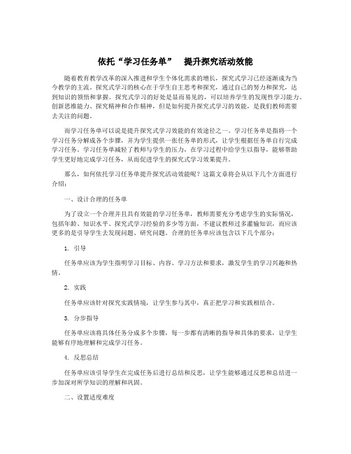 依托“学习任务单”  提升探究活动效能