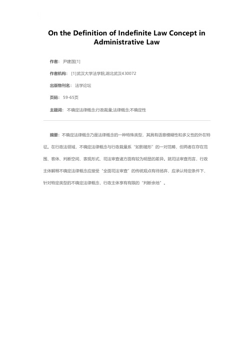 行政法中的不确定法律概念释义