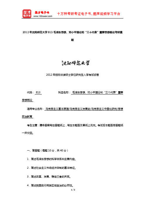 2012年沈阳师范大学813毛泽东思想、邓小平理论和“三个代表”重要思想概论考研真题