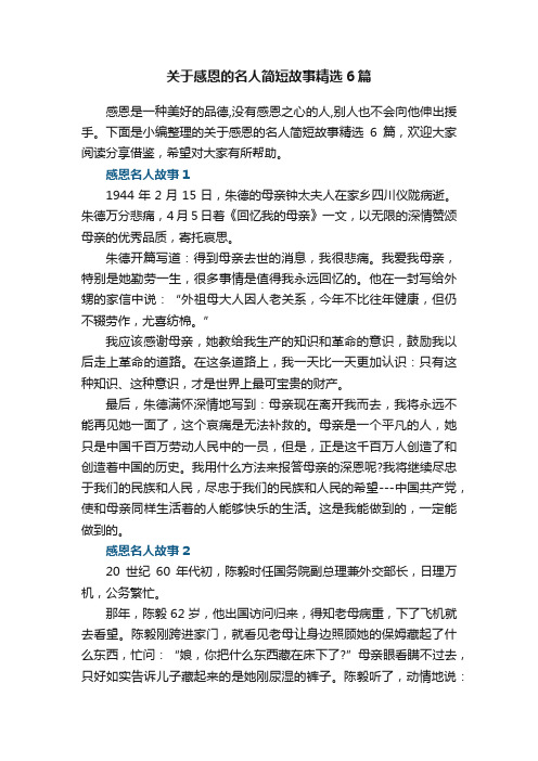 关于感恩的名人简短故事精选6篇