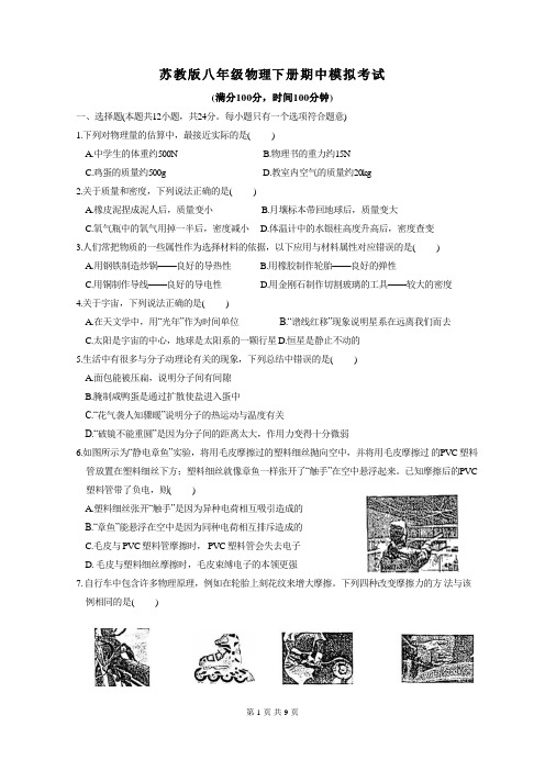 苏教版八年级下册物理期中模拟考试试卷