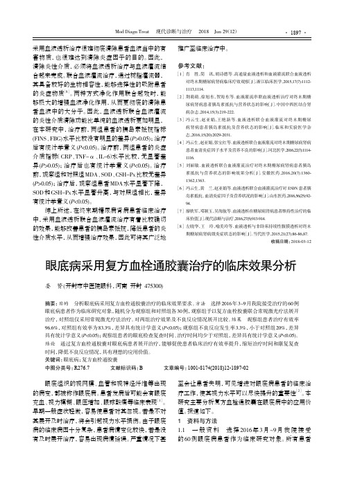 眼底病采用复方血栓通胶囊治疗的临床效果分析