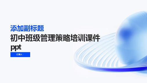 2023初中班级管理策略标准培训优质教案ppt