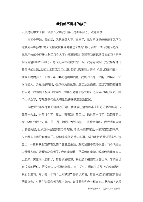 初二叙事作文：我们都不是神的孩子