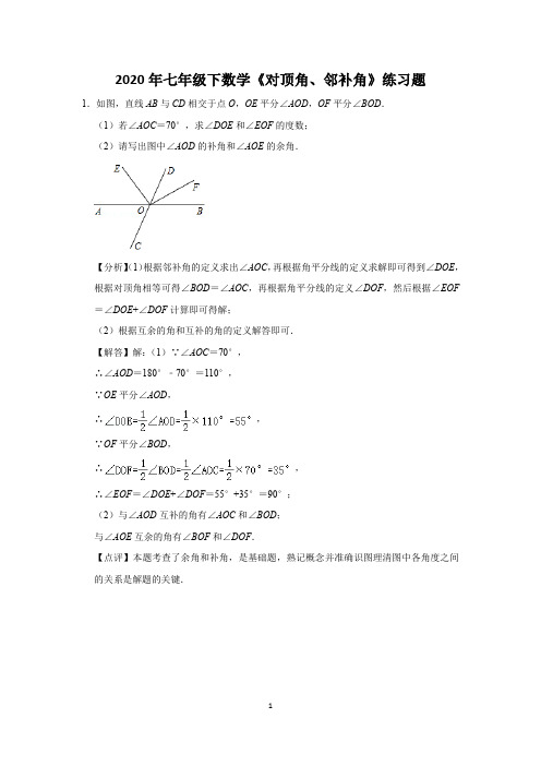 2020年七年级下数学《对顶角、邻补角》练习题 (46)