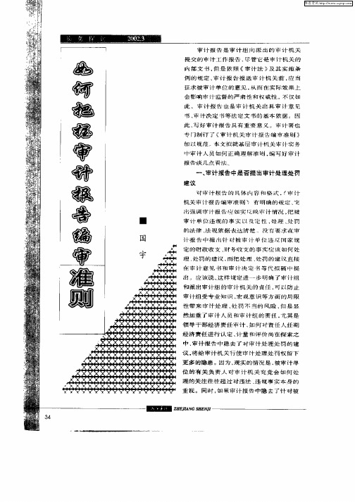 如何把握审计报告编审准则