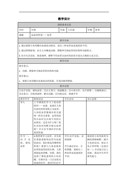 4.4.2 血流的管道——血管教案 