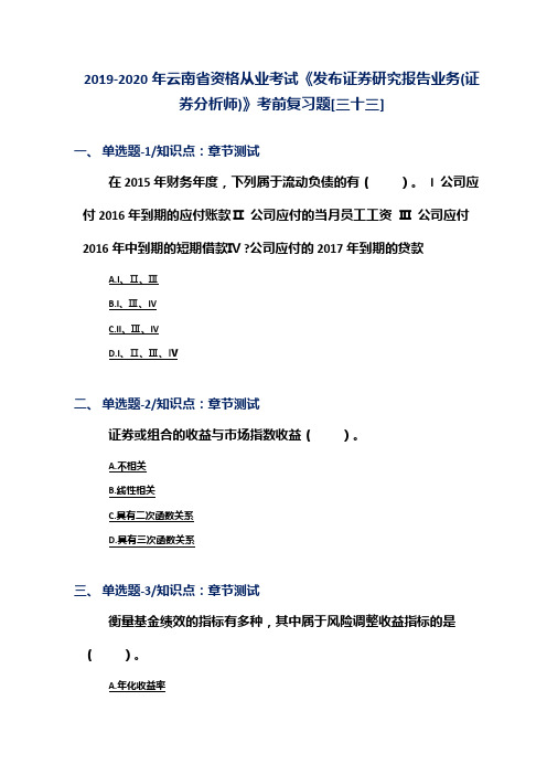 2019-2020年云南省资格从业考试《发布证券研究报告业务(证券分析师)》考前复习题[三十三]