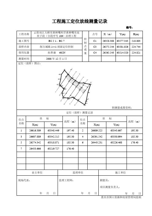 023.工程施工定位放线测量记录