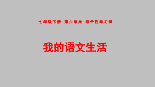 人教部编版七年级语文下册第六单元综合性学习《我的语文生活》课件ppt（共23张PPT）