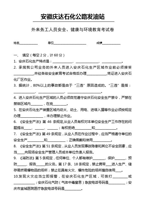 安徽庆达石化公路发油站外来务工人员安全考试题