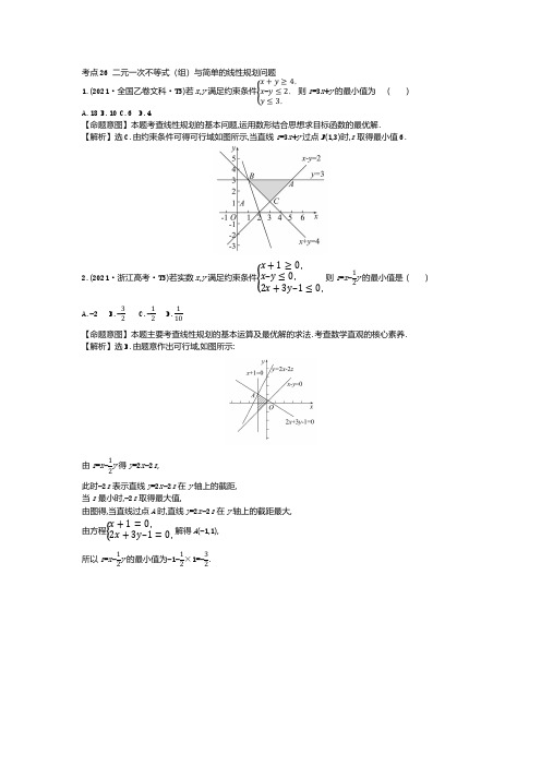 二元一次不等式 简单的线性规划问题 高考数学真题分类题库2021解析版 考点26