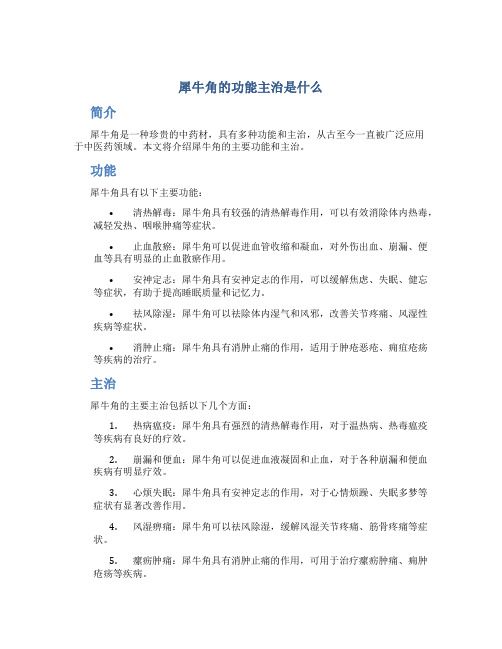 犀牛角的功能主治是什么