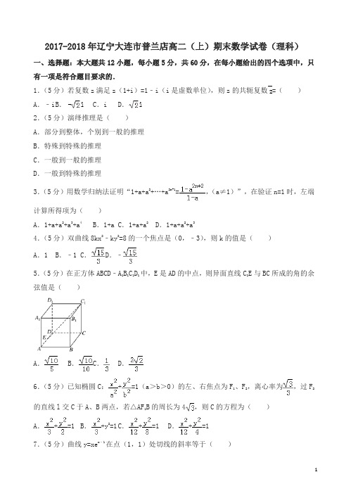 2017-2018年大连市普兰店高二上期末数学试卷理科有答案