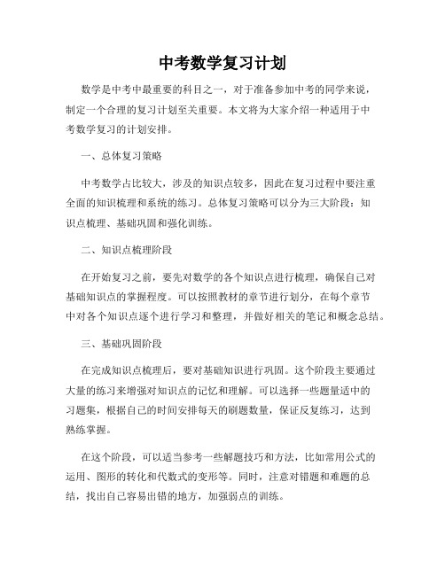 中考数学复习计划