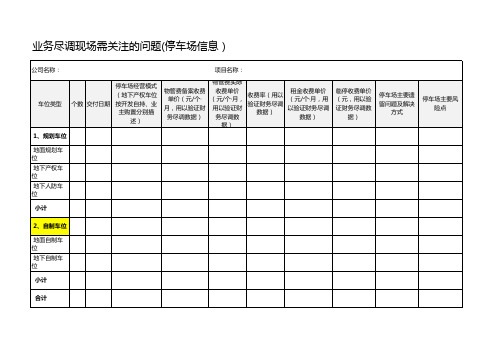 物业收并购业务尽职调查内容清单