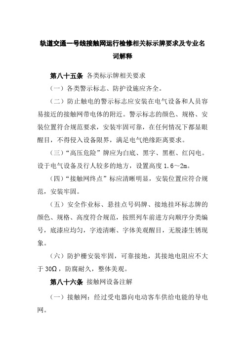 轨道交通一号线接触网运行检修相关标示牌要求及专业名词解释