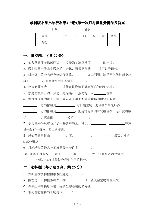 教科版小学六年级科学(上册)第一次月考质量分析卷及答案