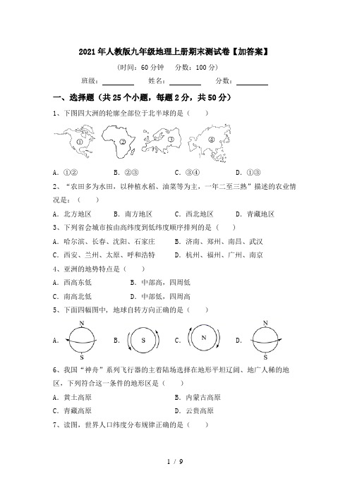 2021年人教版九年级地理上册期末测试卷【加答案】