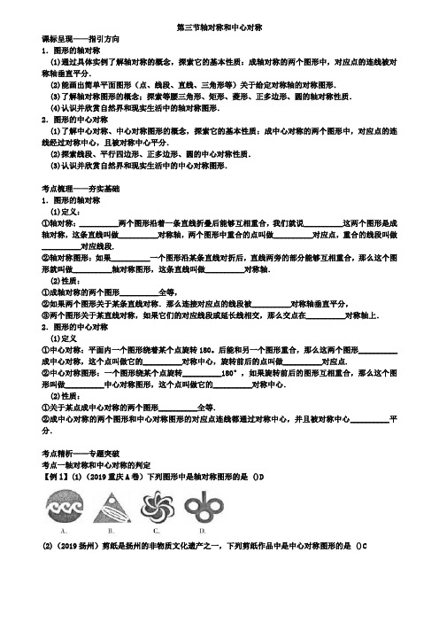 重庆市2019届中考一轮《5.3轴对称和中心对称》讲解含答案.doc