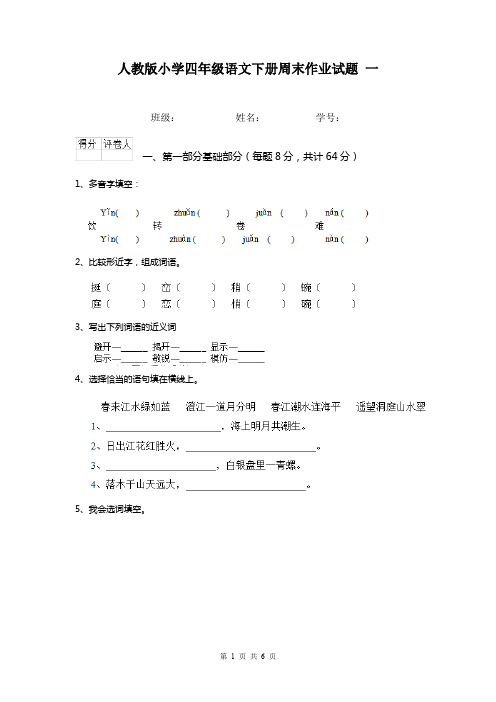 人教版小学四年级语文下册周末作业试题 一