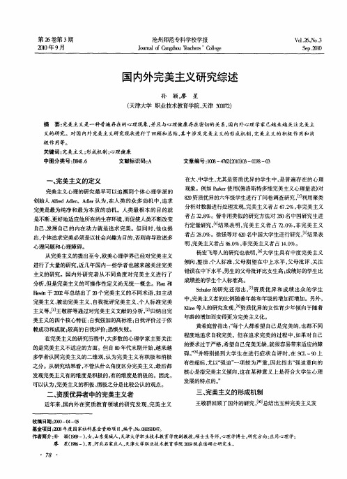 国内外完美主义研究综述