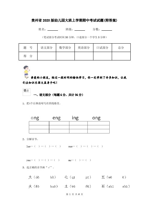 贵州省2020版幼儿园大班上学期期中考试试题(附答案)