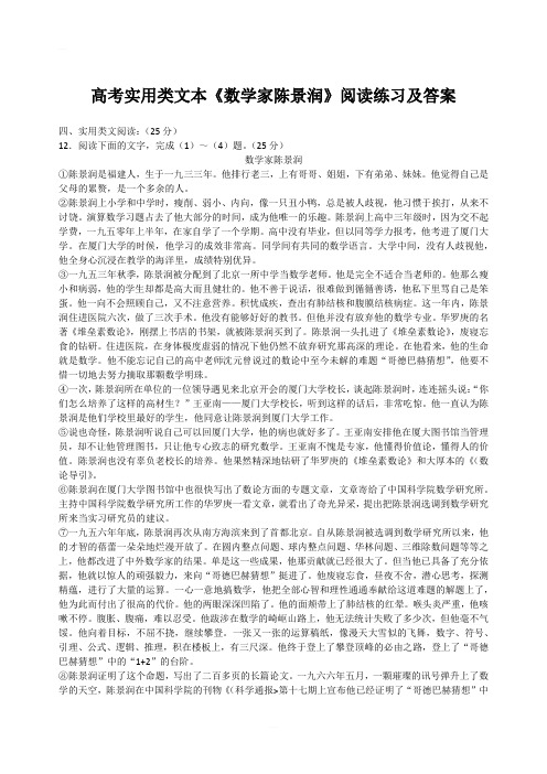 高考实用类文本《数学家陈景润》阅读练习及答案