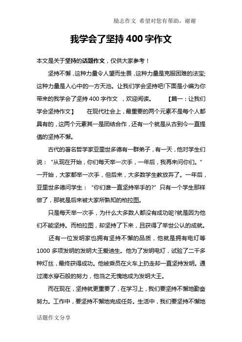 我学会了坚持400字作文