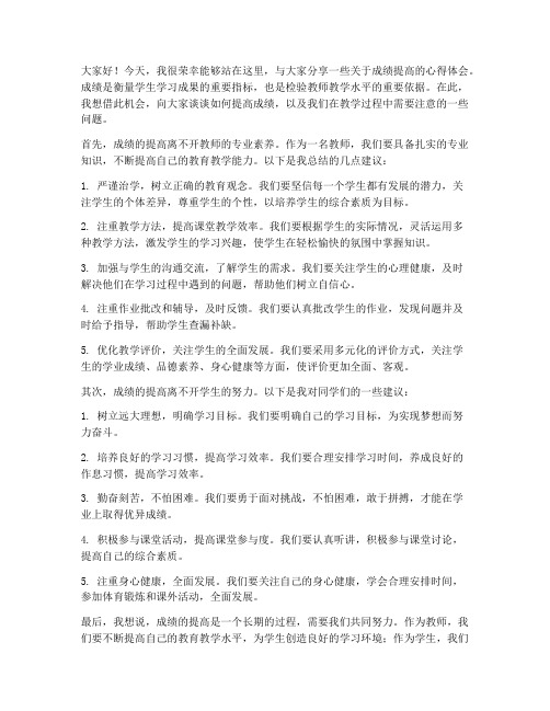 成绩提高教师发言稿